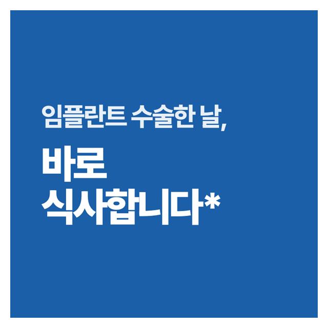 임플란트 수술한 날, 바로 식사가 가능합니다