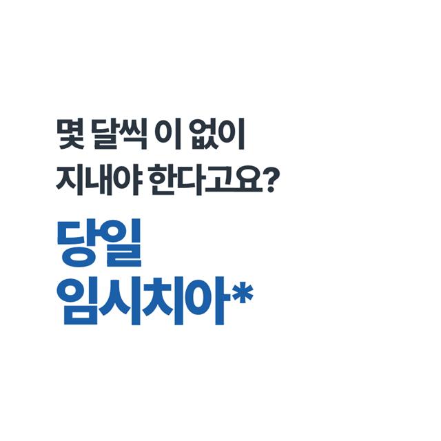 당일 임시치아 몇달 씩 이 없이 불편하게 지내지 않습니다