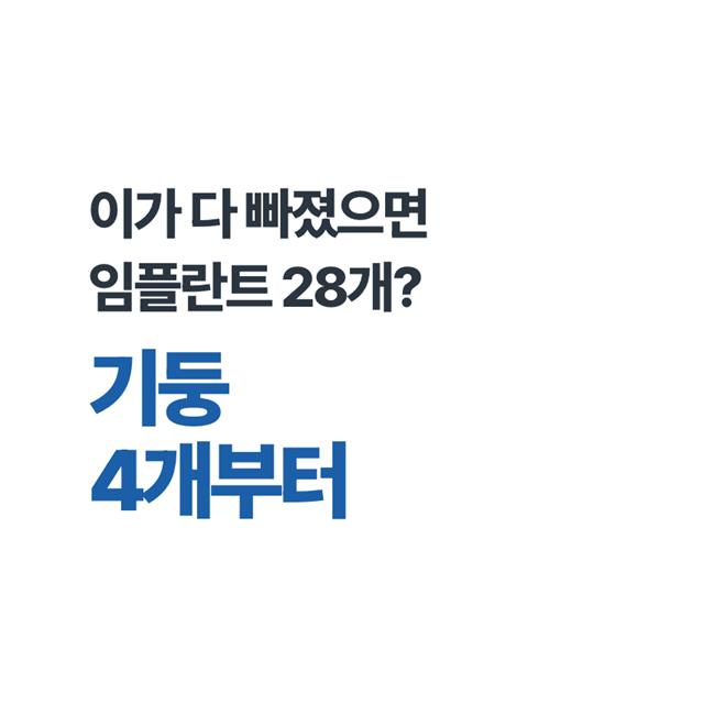 이가 다 빠졌다고 전체 임플란트? 기둥 4개부터 세웁니다