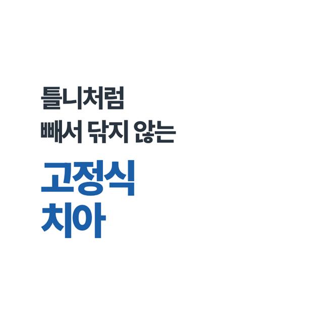 고정식 치아 틀니처럼 빼서 닦지 않아도 되는 편안한 시술